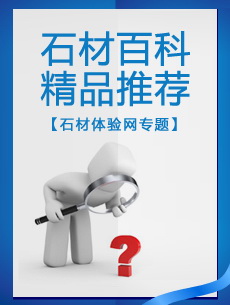 石材百科專題