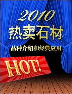 2010年熱賣石材品種介紹和經(jīng)典應(yīng)用