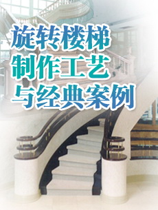 旋轉(zhuǎn)樓梯制作工藝與經(jīng)典案例