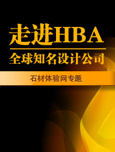 HBA知名酒店設(shè)計(jì)公司專(zhuān)題 酒店設(shè)計(jì)
