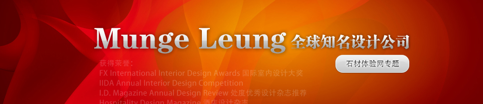 Munge Leung 知名設計公司 石材體驗網(wǎng)