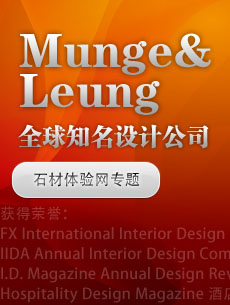 Munge Leung 知名設(shè)計(jì)公司專題 石材體驗(yàn)網(wǎng)