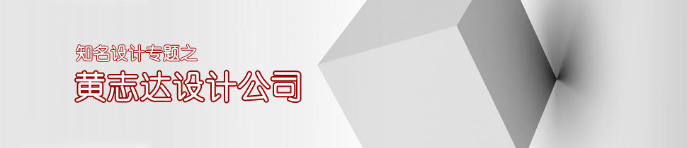黃志達(dá)設(shè)計(jì)公司作品專題 石材體驗(yàn)網(wǎng)