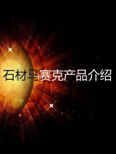 石材馬賽克產(chǎn)品介紹