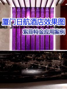 廈門日航酒店效果圖 索菲特金應用案例