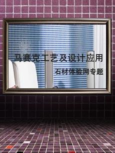 天然石材馬賽克工藝及應用設計