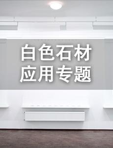 白色石材應用專題