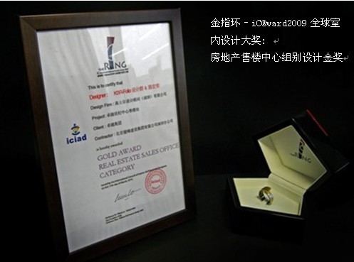 金指環(huán)–iC@ward2009全球室內設計大獎1
