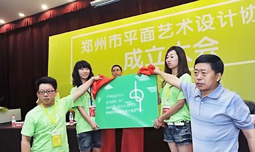 鄭州市平面藝術(shù)設(shè)計(jì)協(xié)會(huì)成立