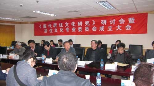 《現(xiàn)代居住文化研究》課題會(huì)現(xiàn)場(chǎng) 