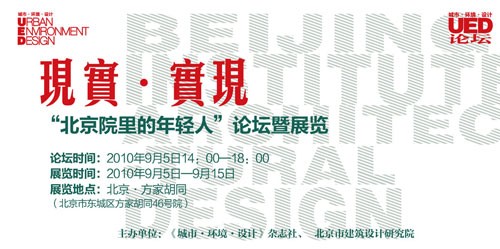“現(xiàn)實(shí).實(shí)現(xiàn):北京院里的年輕人論壇暨展覽”即將開(kāi)幕