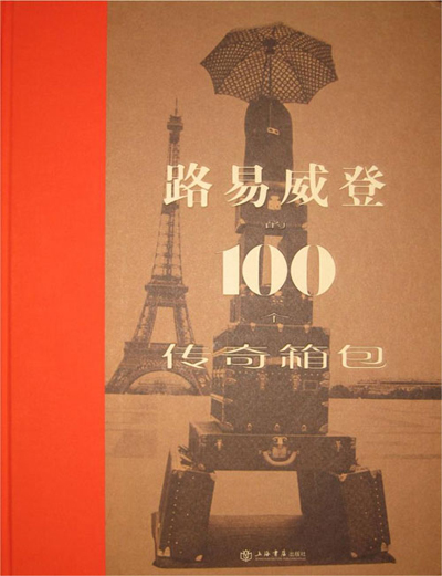 Louis Vuitton揭秘箱包設(shè)計傳奇2