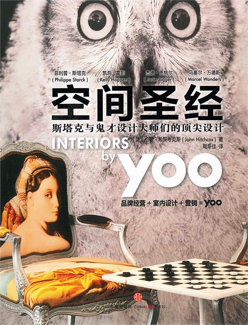 《空間圣經(jīng)——斯塔克與鬼才設(shè)計大師們的頂尖設(shè)計》