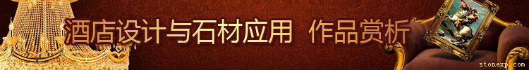 酒店設(shè)計(jì)與石材應(yīng)用