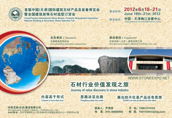 天津國際建筑石材產(chǎn)品及設(shè)備博覽會將隆重舉行(2012.6.18 - 6.21)