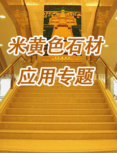 米黃色石材應(yīng)用專(zhuān)題_石材體驗(yàn)網(wǎng)專(zhuān)題