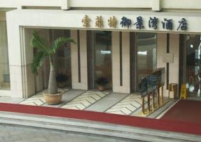 廣東東莞 索菲特御景灣酒店