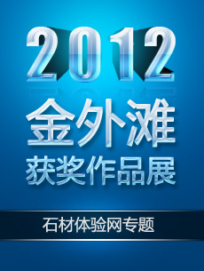 2012金外灘獲獎(jiǎng)作品專(zhuān)題