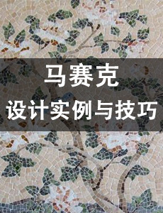 馬賽克的設(shè)計(jì)實(shí)例與技巧專(zhuān)題