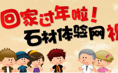 石材體驗(yàn)網(wǎng)2013年春節(jié)放假公告