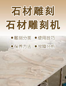 石材雕刻與石材雕刻機(jī)