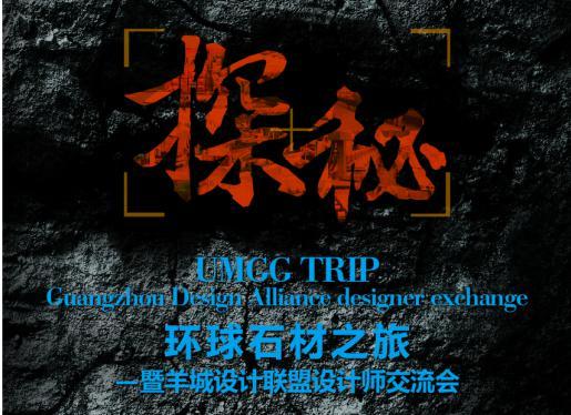 探秘石材----環(huán)球之旅