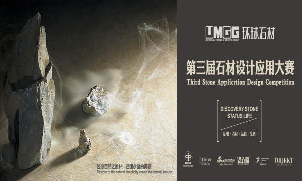 第三屆中國(guó)石材設(shè)計(jì)應(yīng)用大賽,火熱征集中！