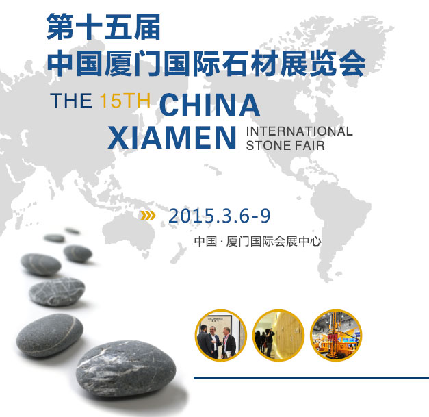  2015廈門石材展逛展秘笈