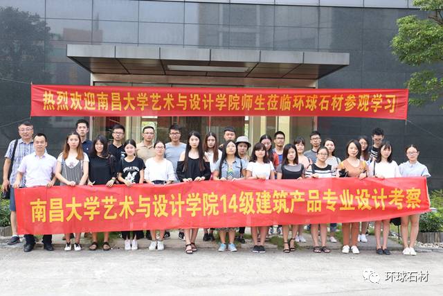南昌大學(xué)藝術(shù)與設(shè)計學(xué)院師生蒞臨環(huán)球石材參觀學(xué)習(xí)
