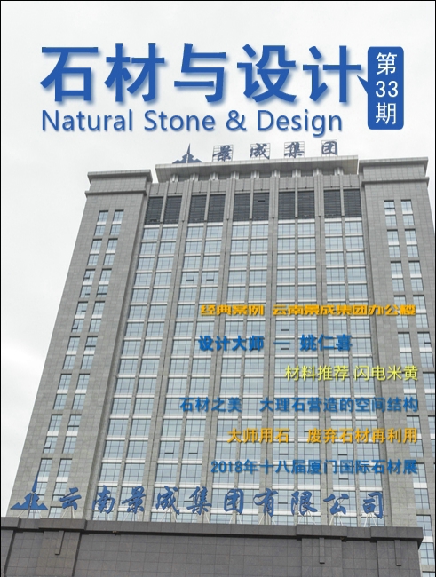 《石材與設(shè)計(jì)》第34期